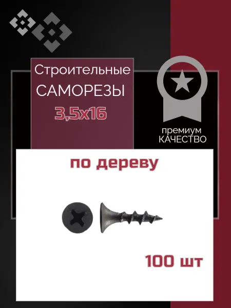 Саморез по дереву и гипоскартону 3 5*16 в пачке 100 шт