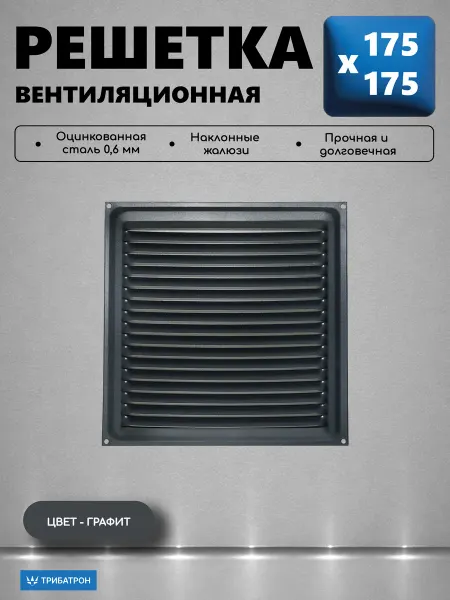 Трибатрон Решетка вентиляционная 175х175 графит