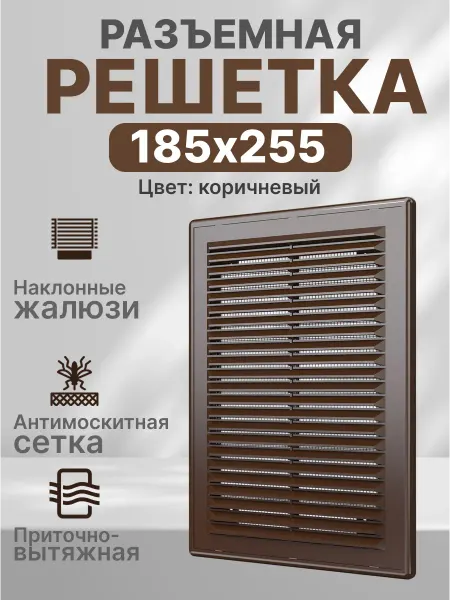 ERA Решетка вентиляционная 180x250 (183х253) разъемная с сеткой