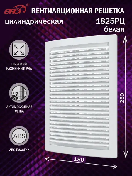 ERA Решетка вентиляционная 180х250 мм для вытяжки