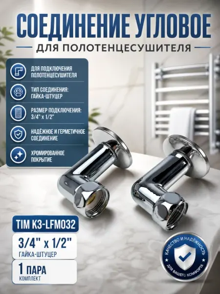Соединение угловое для полотенцесушителя 3 4"x1 2"