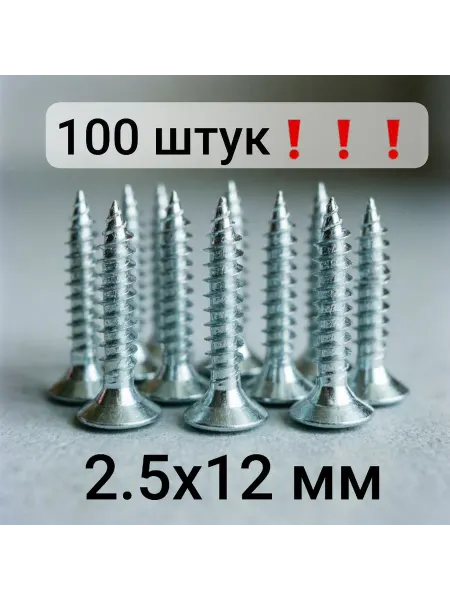 Нет бренда Саморезы по дереву (100 штук) острые 2.5x12 мм