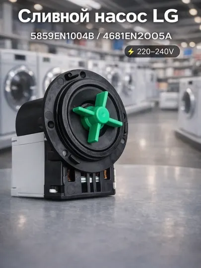 Насос (помпа) слива для стиральной машины LG 5859EN1004B 4681EN2005A 220V
