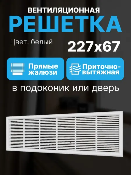 ERA Решетка вентиляционная 227х67 мм в подоконник или дверь