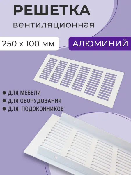 NOVELLA Решетка металлическая 250х100 мм, белая