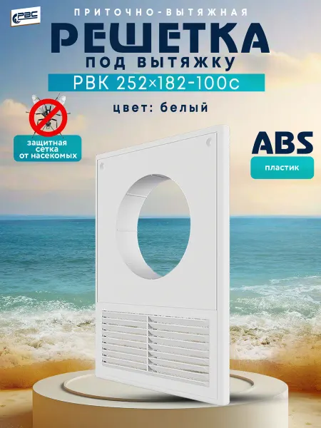 РВС Решетка вентиляционная под вытяжку РВК 252х182-100с