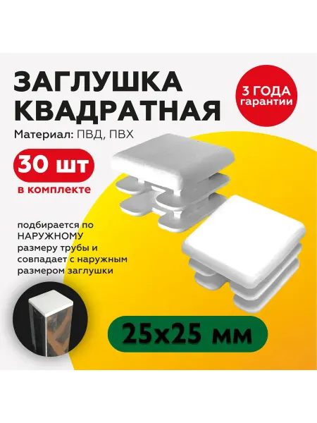 TakeCAPПРОИЗВОДСТВО Квадратная заглушка 25х25 мм, белого цвета (30шт)
