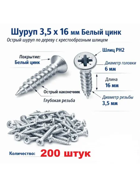 Шурупы универсальные 3,5х16 белый цинк 200 штук