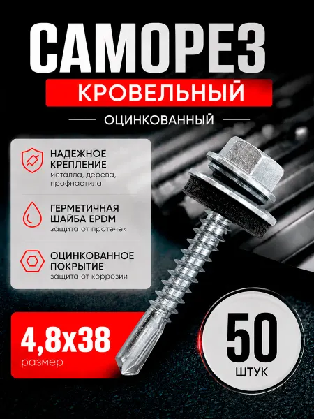 Саморезы кровельные 4,8х38 мм оцинкованные 50 шт