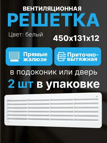 ERA Решетка вентиляционная 450х131х12 в дверь подоконник 2 шт