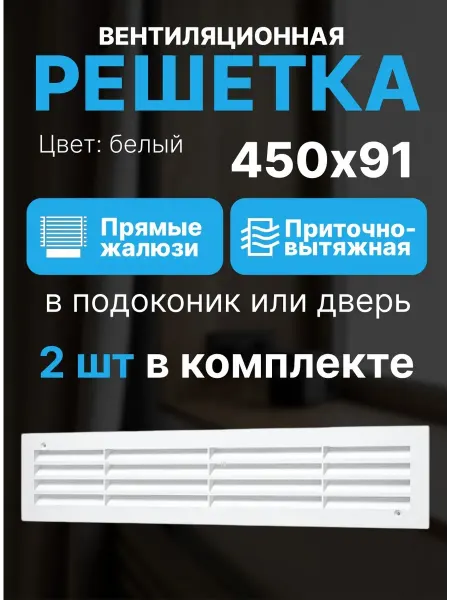 ERA Решетка вентиляционная 450х91 мм двернаяв подоконник 2 шт