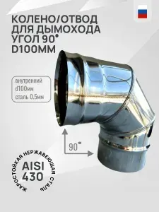 Гостсталь Колено <90 d100мм Aisi430-0.5мм для дымохода