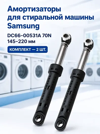 Амортизатор для стиральной машины Samsung DC66-00531A 70N демпфер бака