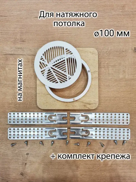 Натяжные потолки Атлант Решетка магнитная вентиляционная металлическая круглая d100