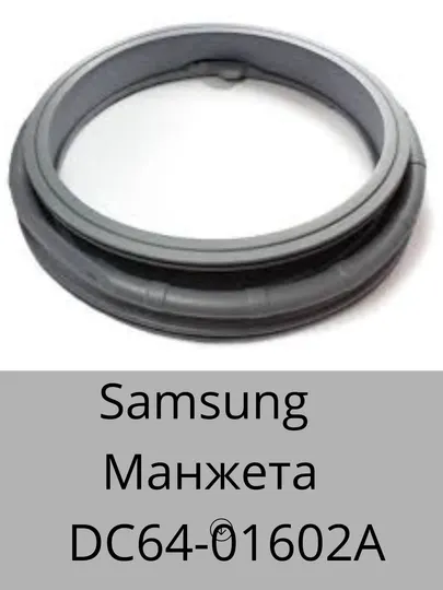 Манжета дверцы уплотнительная DC64-01602A для стиральной машины Samsung