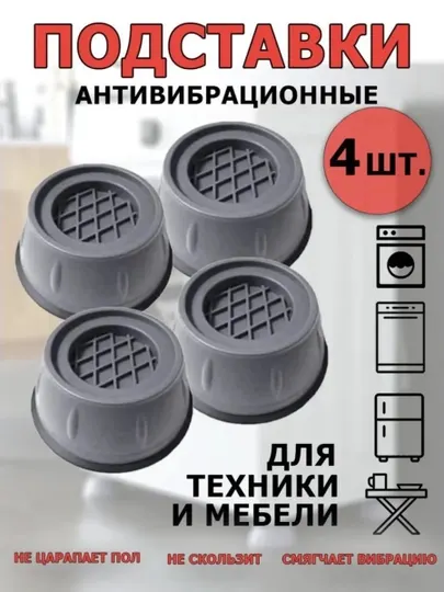 Антивибрационные подставки для стиральной машины и мебели, силиконовые, 4 шт