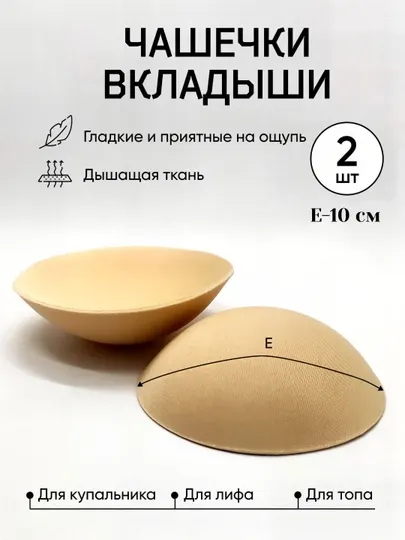 Чашки-вкладыши поролоновые для бюстгалтера, топов, купальников, маек