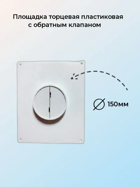 ВИЕНТО Площадка торцевая с обратным клапаном