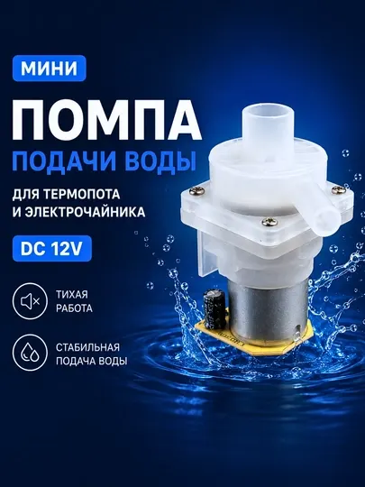 Помпа подачи воды для термопота и электрочайника, мини DC насос