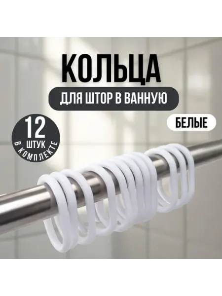 Кольца для штор в ванную белые 12 штук