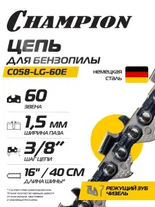 CHAMPION Цепь для бензопилы 3 8"-1,5mm-60 PRO (LG) C058-LG-60E