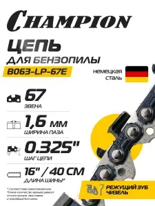 CHAMPION Цепь для бензопилы 325"-1,6mm-67 PRO (LP) B063-LP-67E