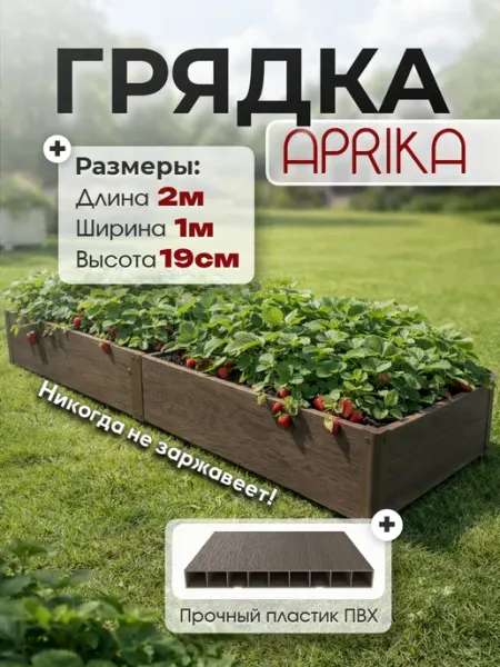 Грядка пластик ПВХ 1,0х2,0 м, высота 19 см