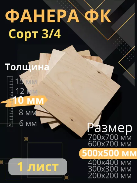 ФК Фанера строительная 50х50 см толщина 10 мм