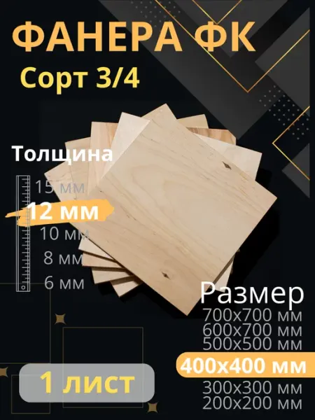 ФК Фанера строительная 40х40 см Толщина 12 мм