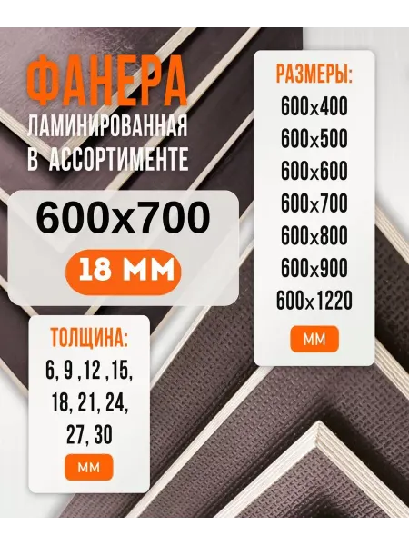 Fanera34 Фанера Ламинированная ФОФ FW 18мм 600х700