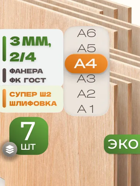 ВолгаФанерный Завод Фанера ФК А4 3 мм 7 листов Сорт 2 4 строительная Ш2