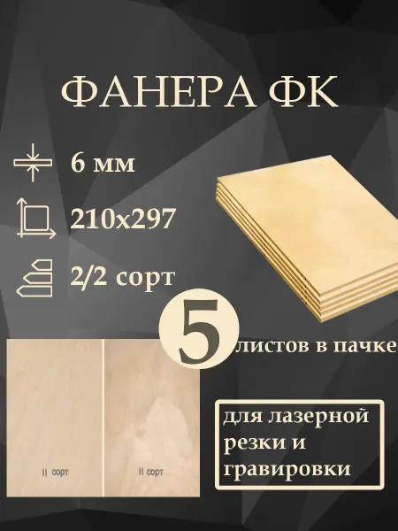 Фанера шлифованная ФК 2 2 А4 5 листов 6 мм