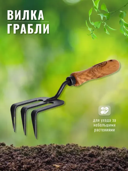 Торнадика Вилка садовая грабли 3-зубца