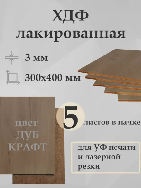 ХДФ лакированный ДУБ КРАФТ (ЛХДФ) 300х400х3 мм - 5 штук