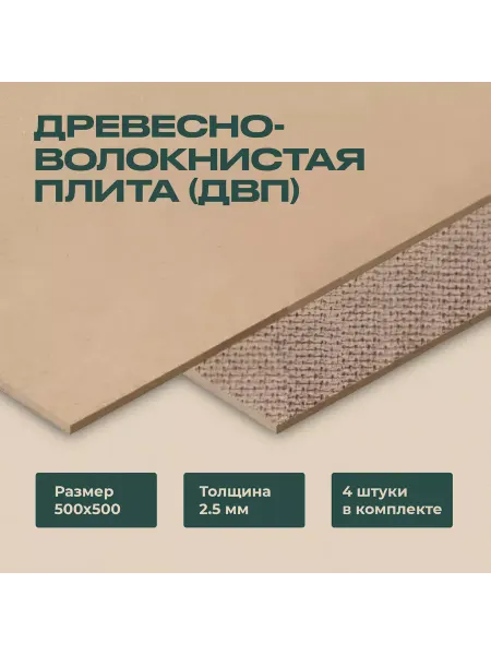 Fanera34 Дерево Волокнистая плита 500х500х2,5 мм 4 листа ДВП, Оргалит