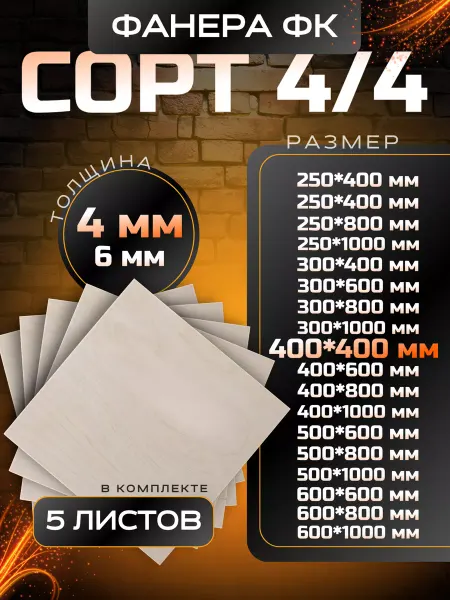 Вятский тес Фанера строительная и для творческих работ 400*400 5 шт