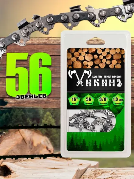 ВИКИНГ Цепь для бензопилы 56 звеньев