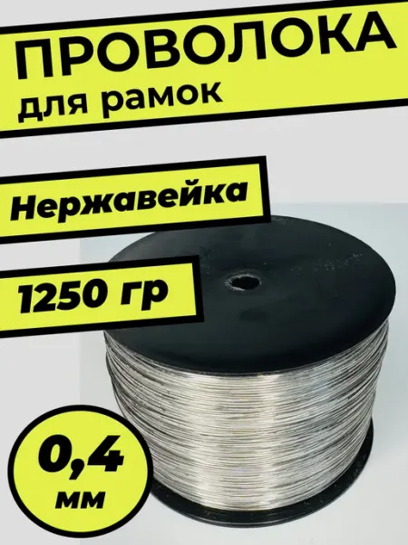 Проволока для рамок пчеловода нержавеющая 0 4