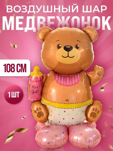 Шантарики Большой воздушный шар мишка
