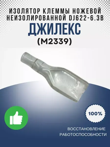 Джилекс Изолятор клеммы ножевой DJ622-6.3B, 5шт (М2339)