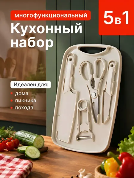 Многофункциональный кухонный набор с доской