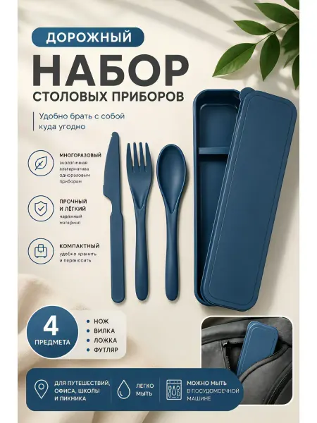 Дорожный набор столовых приборов