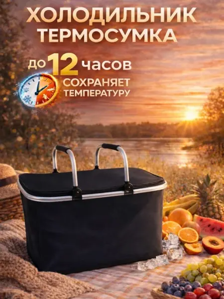 Термосумка холодильник для пикника