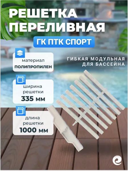 Переливная решетка гибкая ГК ПТК Спорт 335х22 мм (1 замок)