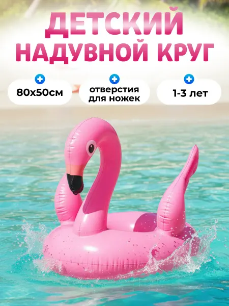 Интэк Круг для плавания детский надувной с ножками от 1-3 лет