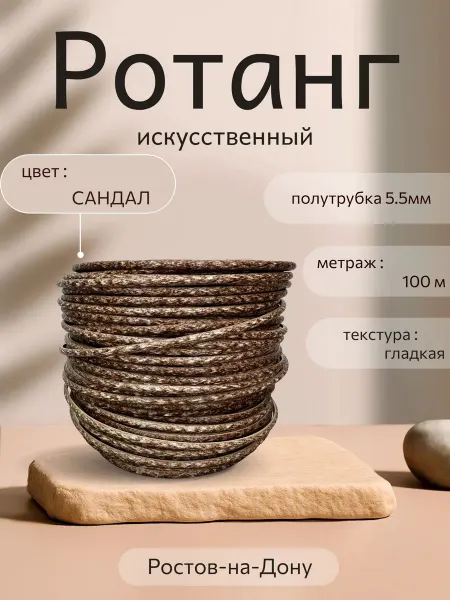 Ротанг для плетения Сандал, 5.5мм, 100м