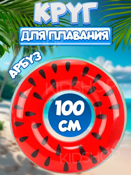 Круг для плавания надувной Арбуз 100см
