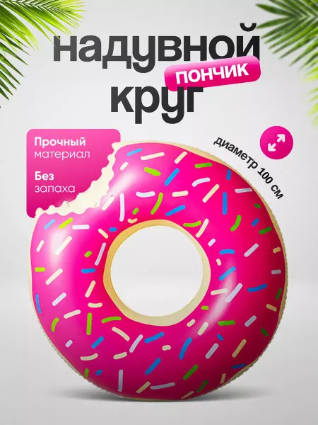 Лето круглый год Надувной круг для плавания Пончик 100см