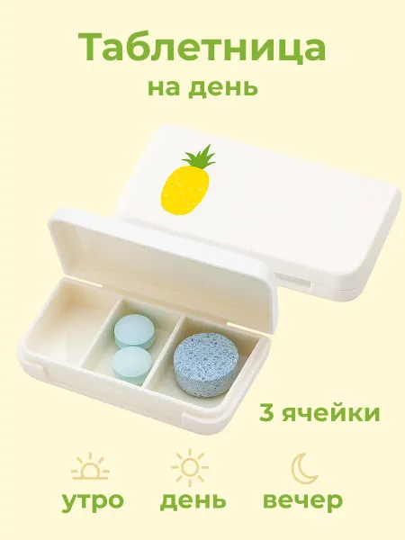 Таблетница на день с 3 ячейками компактная ананас