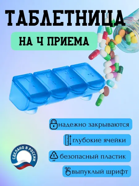 АПЛИКАНТ Таблетница 4 приема на день